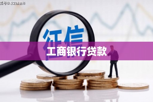 峨边工商银行贷款