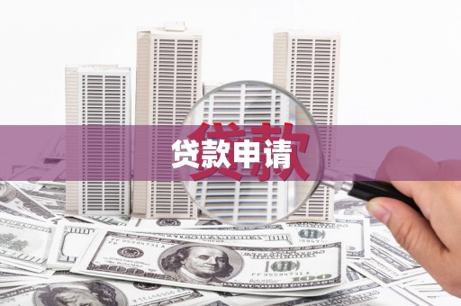 峨边贷款申请