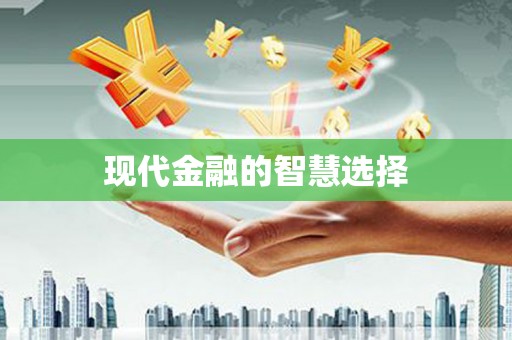 峨边现代金融的智慧选择