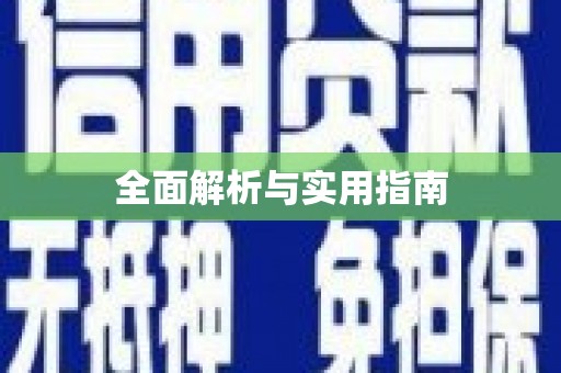 峨边全面解析与实用指南