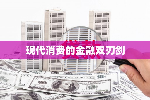 峨边现代消费的金融双刃剑