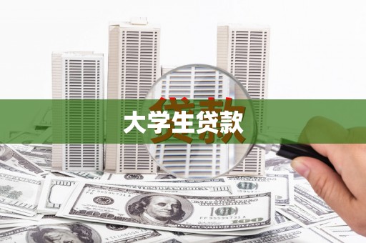 峨边大学生贷款