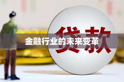 峨边金融行业的未来变革