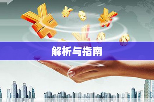 峨边解析与指南
