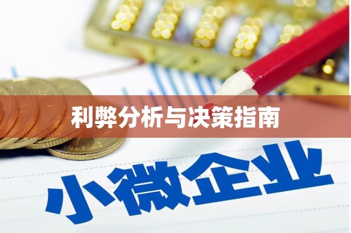 峨边利弊分析与决策指南