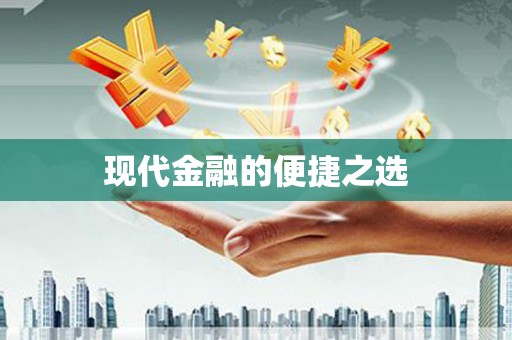 峨边现代金融的便捷之选