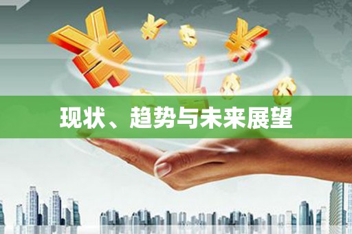 峨边现状、趋势与未来展望