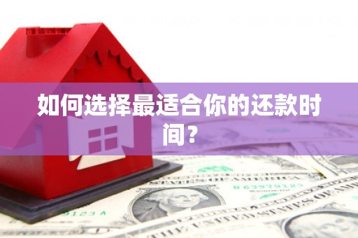 峨边如何选择最适合你的还款时间？