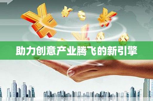峨边助力创意产业腾飞的新引擎