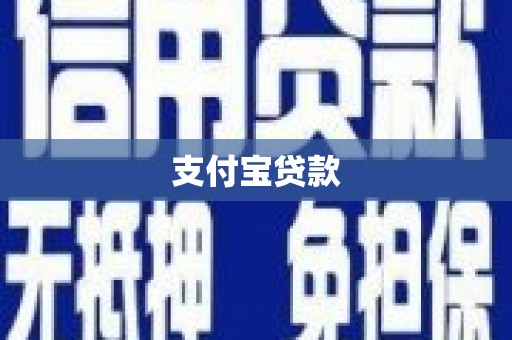 峨边支付宝贷款