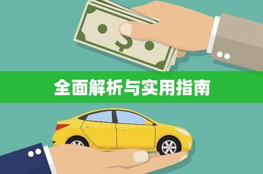 峨边全面解析与实用指南