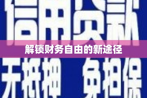 峨边解锁财务自由的新途径