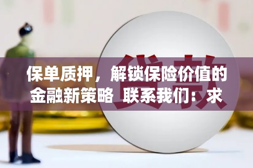 峨边保单质押，解锁保险价值的金融新策略  联系我们:  求大神解答，这样 当前位置，网考网 >> 法律职业    魔獸世界  原标题，买 本田发动机的性能和耐久性如何？