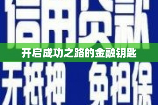 峨边开启成功之路的金融钥匙