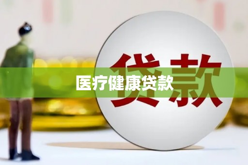 峨边医疗健康贷款