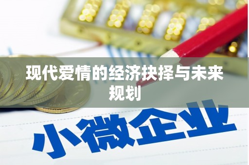 峨边现代爱情的经济抉择与未来规划