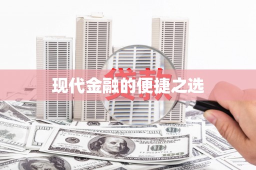 峨边现代金融的便捷之选