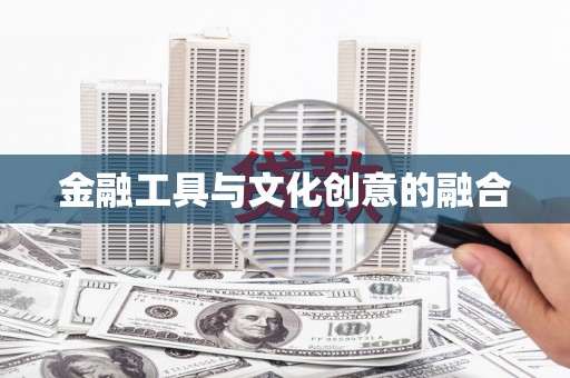 峨边金融工具与文化创意的融合
