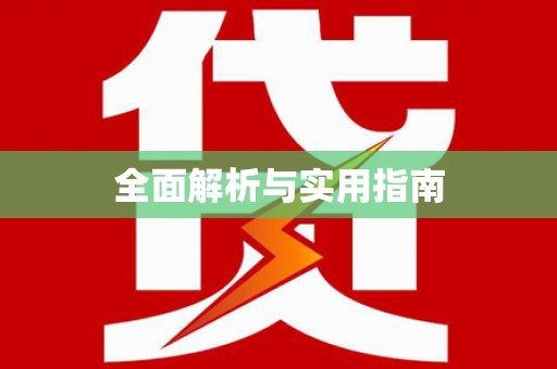 峨边全面解析与实用指南