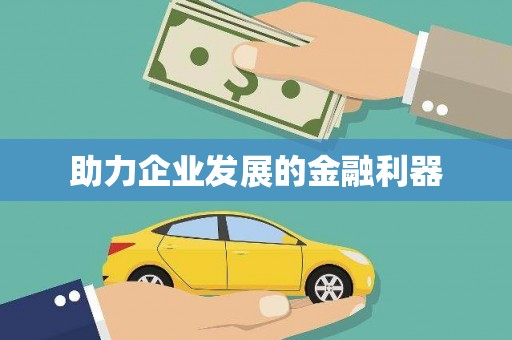 峨边助力企业发展的金融利器