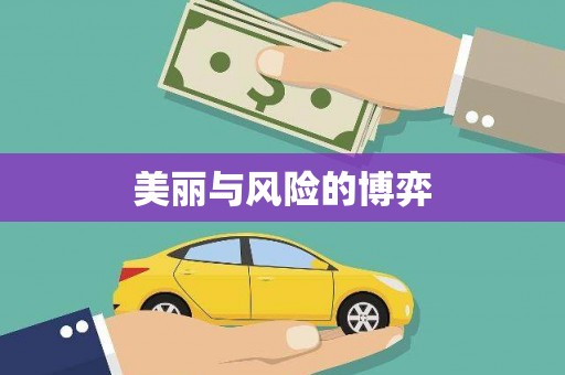 峨边美丽与风险的博弈
