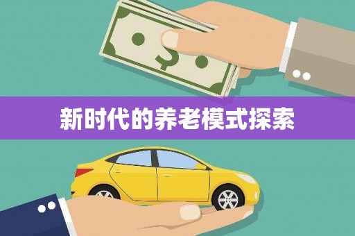 峨边新时代的养老模式探索