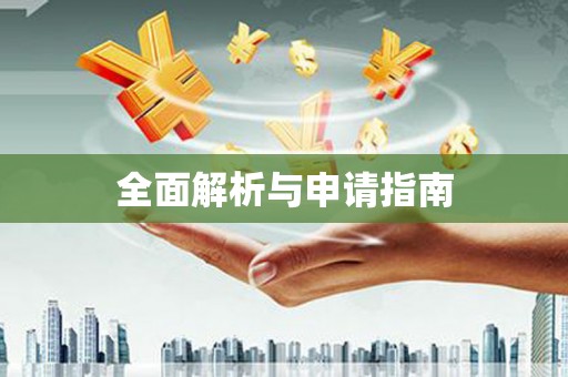 峨边全面解析与申请指南