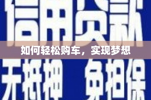 峨边如何轻松购车，实现梦想