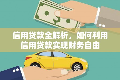 峨边信用贷款全解析，如何利用信用贷款实现财务自由