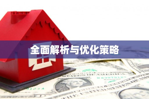 峨边全面解析与优化策略