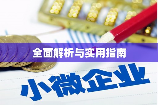 峨边全面解析与实用指南
