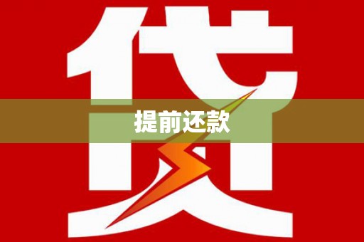 峨边提前还款