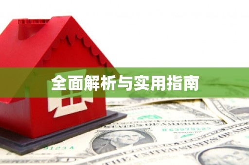 峨边全面解析与实用指南