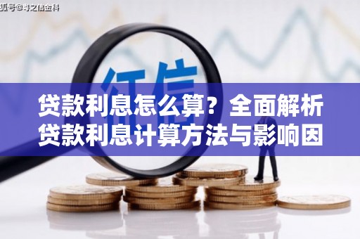 峨边贷款利息怎么算？全面解析贷款利息计算方法与影响因素