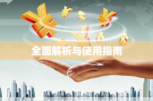 峨边全面解析与使用指南