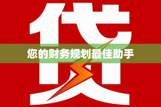 峨边您的财务规划最佳助手