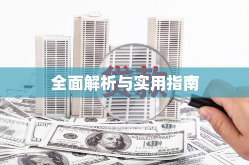 峨边全面解析与实用指南