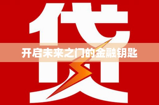 峨边开启未来之门的金融钥匙