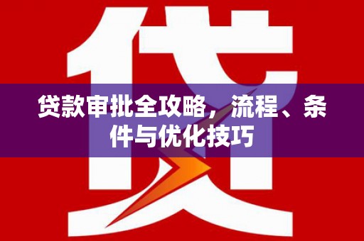 峨边贷款审批全攻略，流程、条件与优化技巧