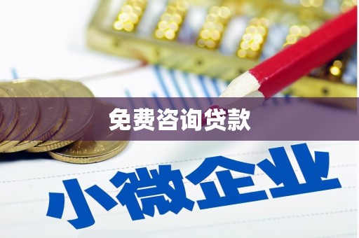 峨边免费咨询贷款
