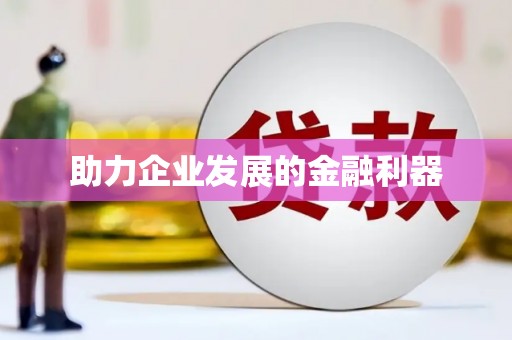 峨边助力企业发展的金融利器