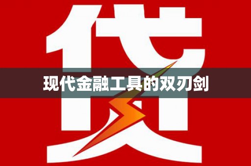峨边现代金融工具的双刃剑