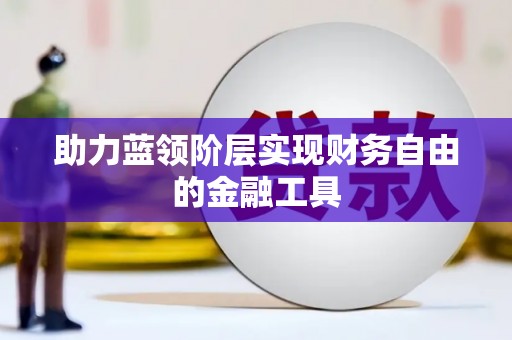 峨边助力蓝领阶层实现财务自由的金融工具