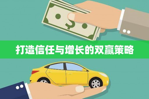 峨边打造信任与增长的双赢策略