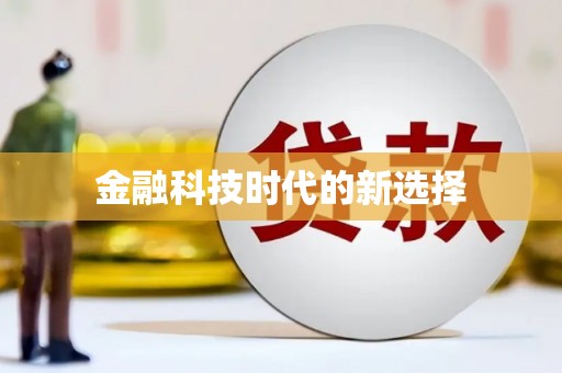 峨边金融科技时代的新选择