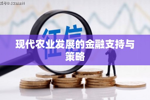 峨边现代农业发展的金融支持与策略