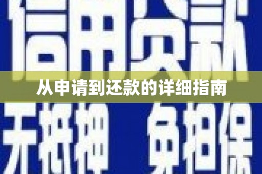 峨边从申请到还款的详细指南