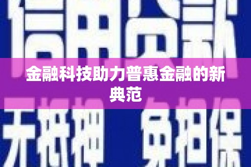 峨边金融科技助力普惠金融的新典范