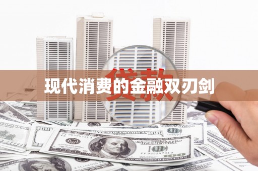 峨边现代消费的金融双刃剑