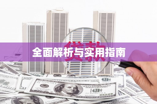 峨边全面解析与实用指南